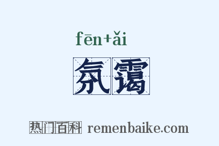 氛霭是什么意思的图片